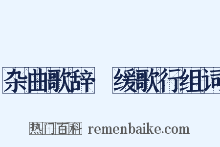 杂曲歌辞·缓歌行组词是什么意思的图片